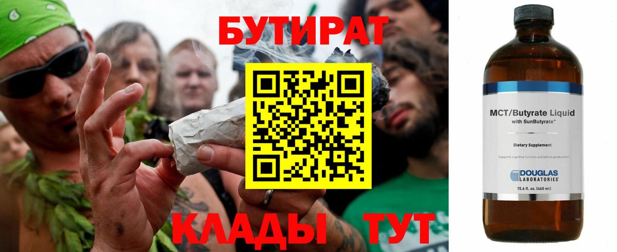 Бутират BDO Калач-на-Дону