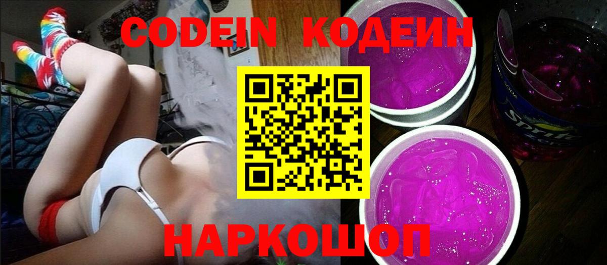 Кодеиновый сироп Lean Purple Drank Калач-на-Дону